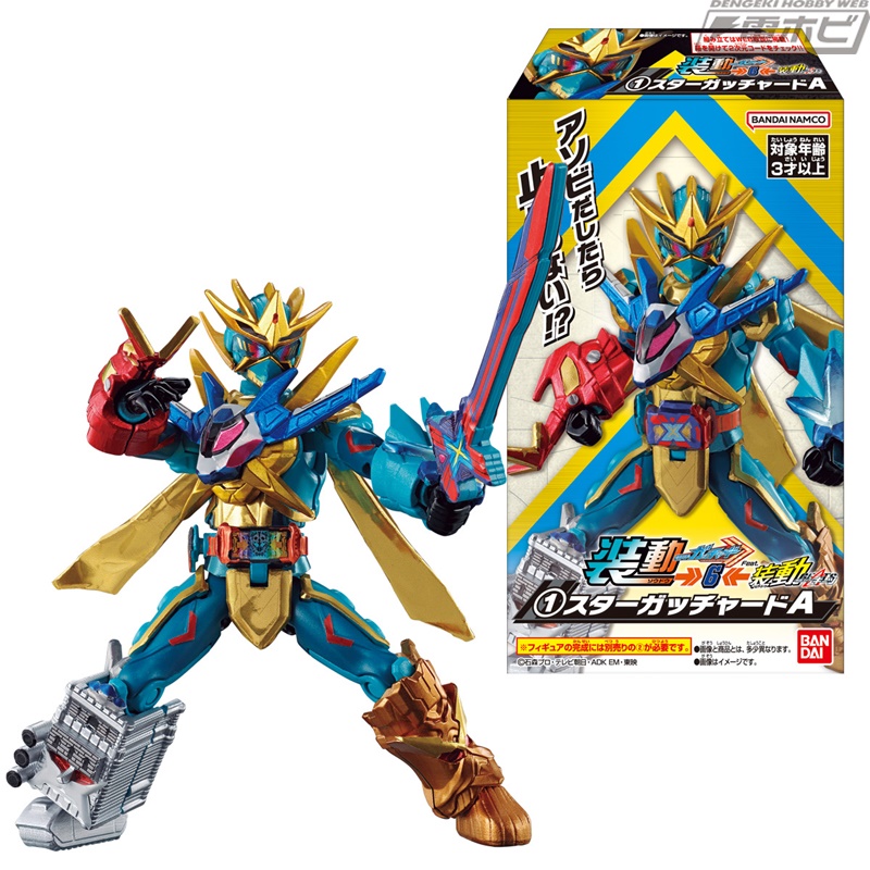 食玩「装動 仮面ライダーガッチャード」の第6弾が登場！ガッチャードの
