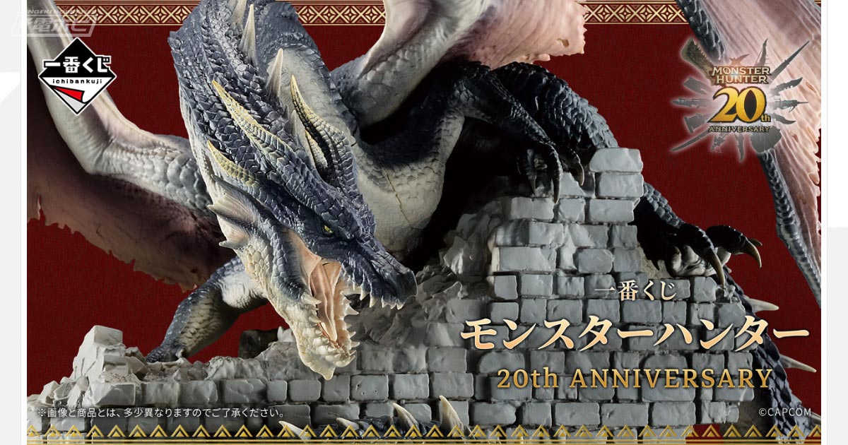 モンスターハンター』20周年を記念した一番くじが9月上旬発売