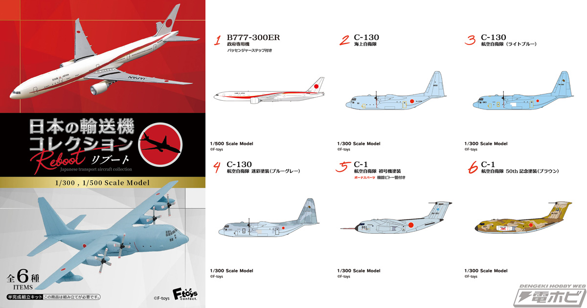 エフトイズからキャンディトイ「日本の輸送機コレクション リブート