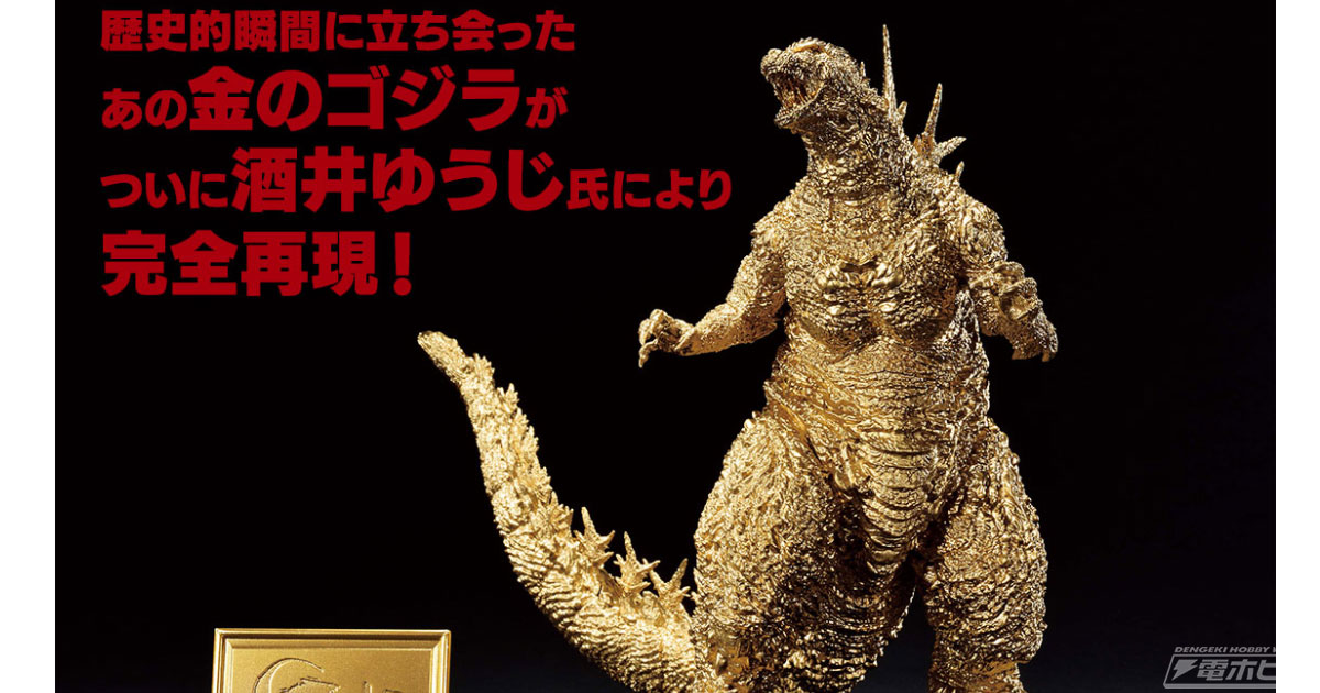 迫力とゴージャス感を兼ね備えた金のゴジラ！フィギュア「ゴジラ（2023
