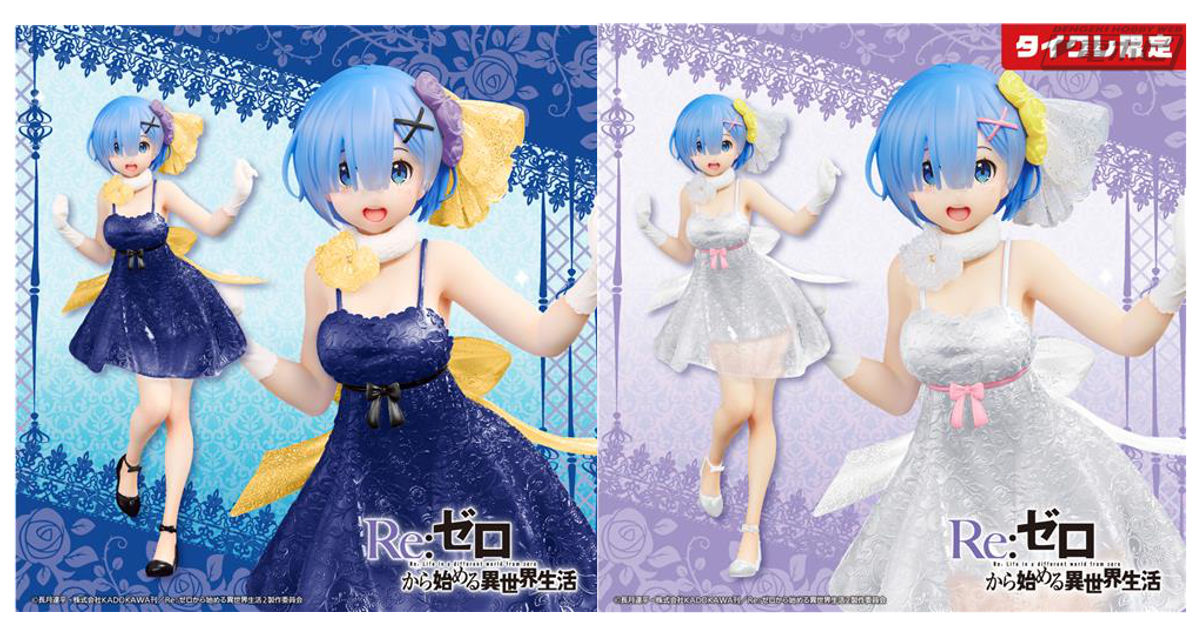 Re:ゼロから始める異世界生活』より、クリアドレス姿が話題となった