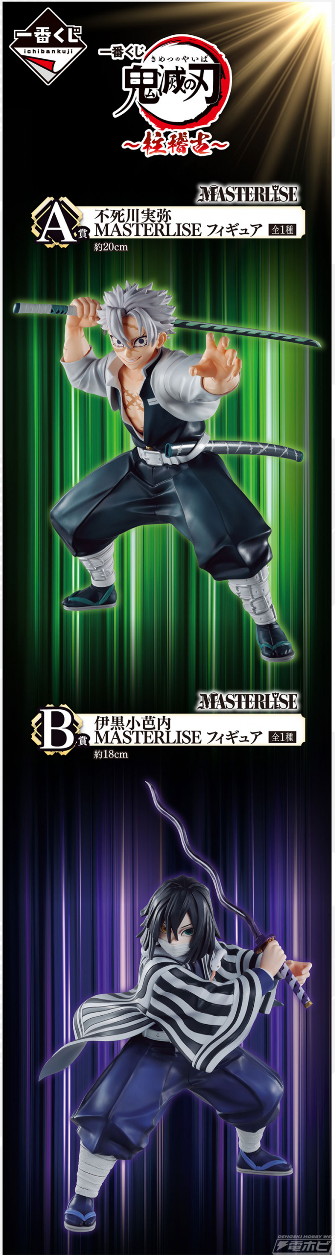 一番くじ 鬼滅の刃 ～柱稽古～」より不死川実弥、伊黒小芭内、冨岡義勇