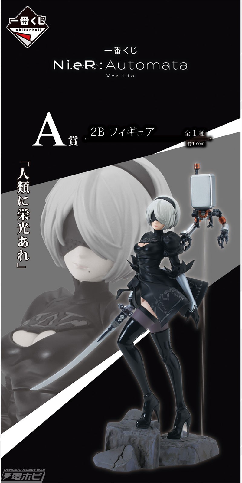 一番くじ NieR:Automata Ver1.1a」の全ラインナップ公開！2Bとポッド