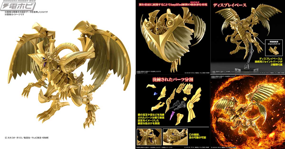 遊☆戯☆王』ラーの翼神竜がプラモデル「Figure-rise Standard