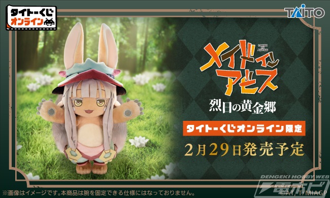 メイドインアビス 烈日の黄金郷』オンライン限定「タイトーくじ」が2月