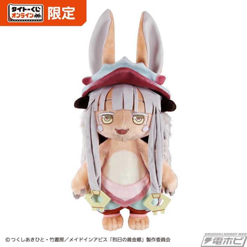 メイドインアビス 烈日の黄金郷』オンライン限定「タイトーくじ」が2月