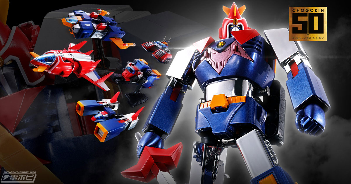 超電磁マシーン ボルテスV』が超合金50周年仕様でアクションフィギュア