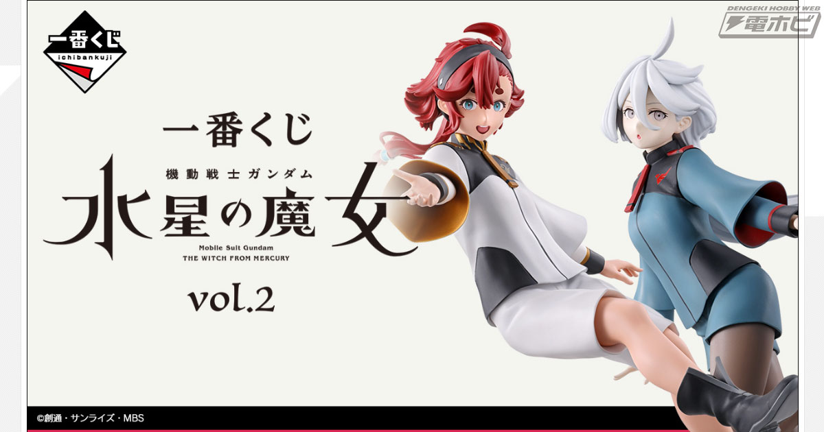 機動戦士ガンダム 水星の魔女』新作一番くじがいよいよ発売！スレッタ