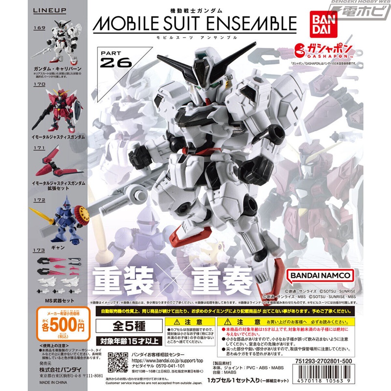 機動戦士ガンダム MOBILE SUIT ENSEMBLE」の第26弾がガシャポンと箱売