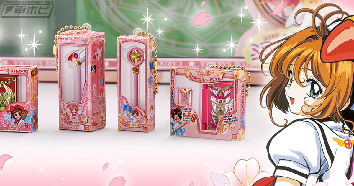 あの頃の『カードキャプターさくら』のおもちゃが手のひらサイズの
