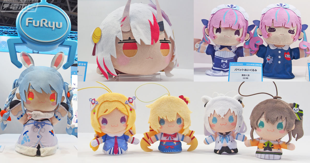 フリューブースでは「ホロライブ」パペットぬいぐるみ、寝そべり