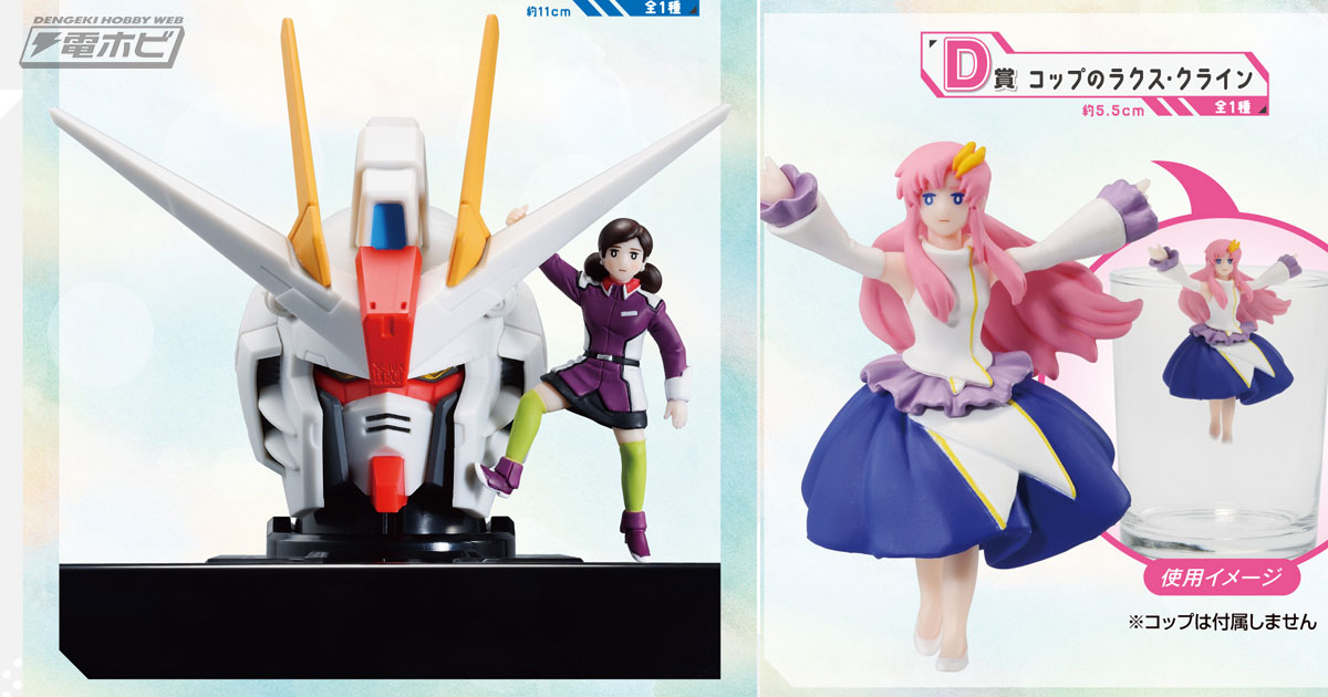 一番くじ 機動戦士ガンダムSEED×コップのフチ子」がいよいよ発売