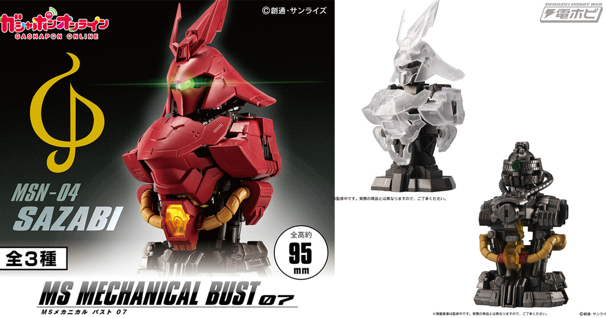 発光ギミック搭載！『機動戦士ガンダム 逆襲のシャア』MSのバスト