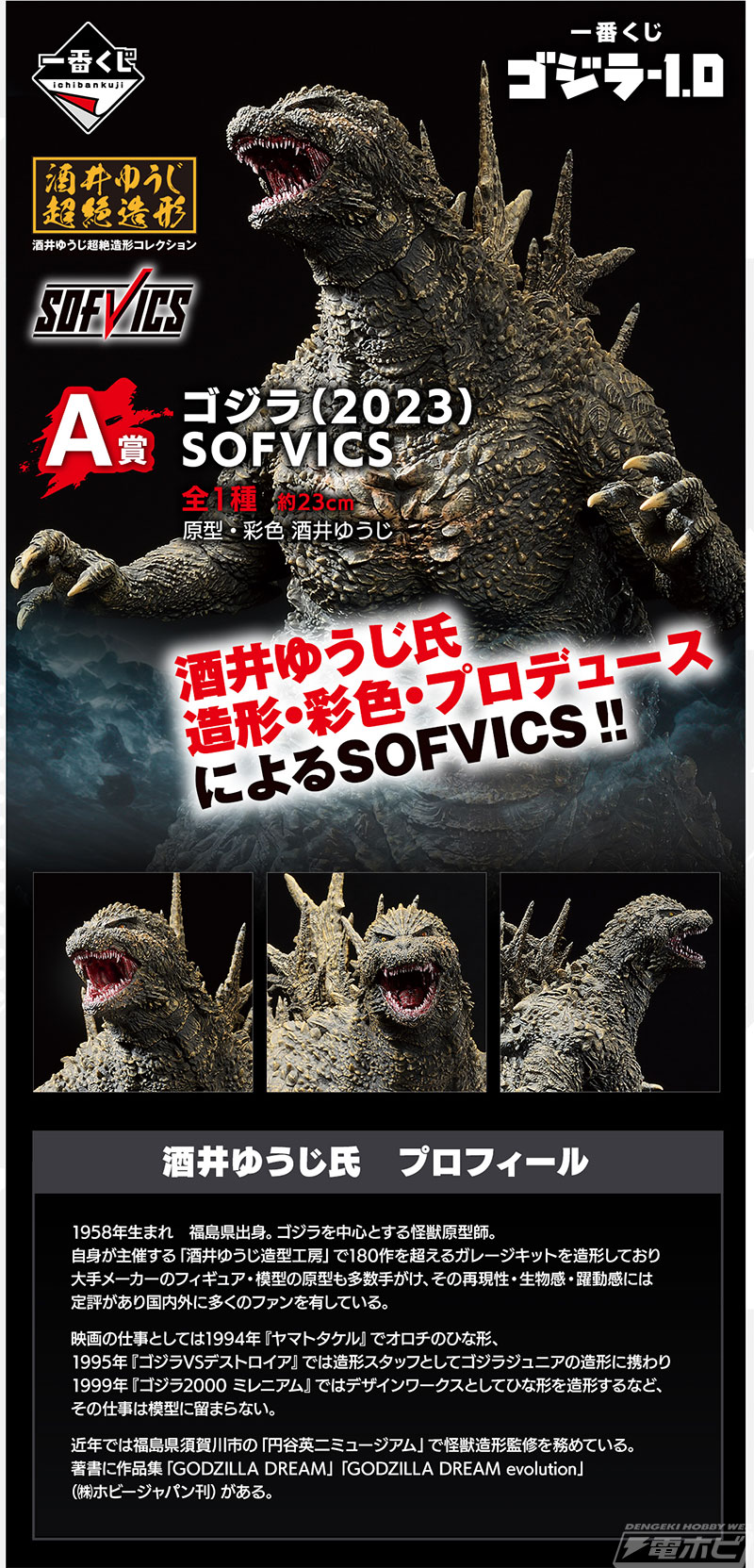 フィギュア「ゴジラ（2023） SOFVICS」が当たる！「一番くじ ゴジラ