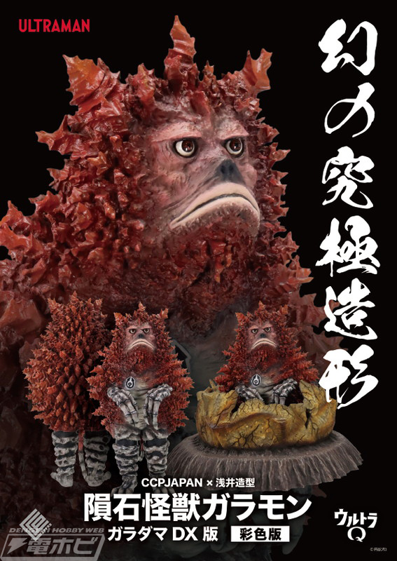 ウルトラQ』2020年に浅井造形から発売されたガラモンのガレージキット
