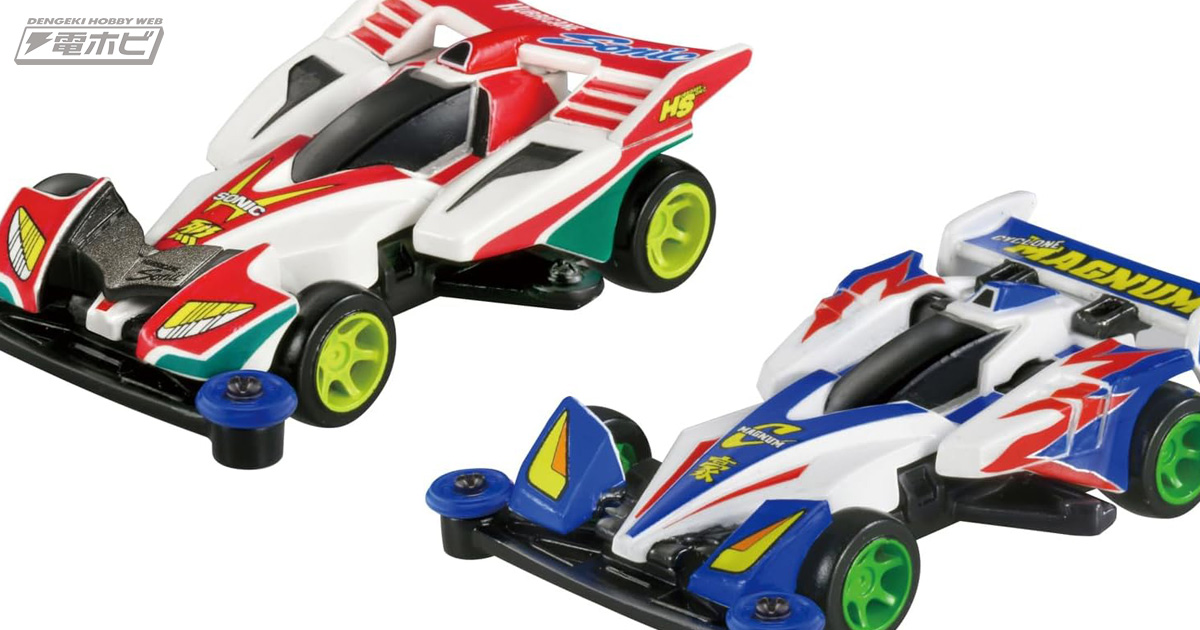 爆走兄弟レッツ＆ゴー!!』ミニ四駆ハリケーンソニックとサイクロン