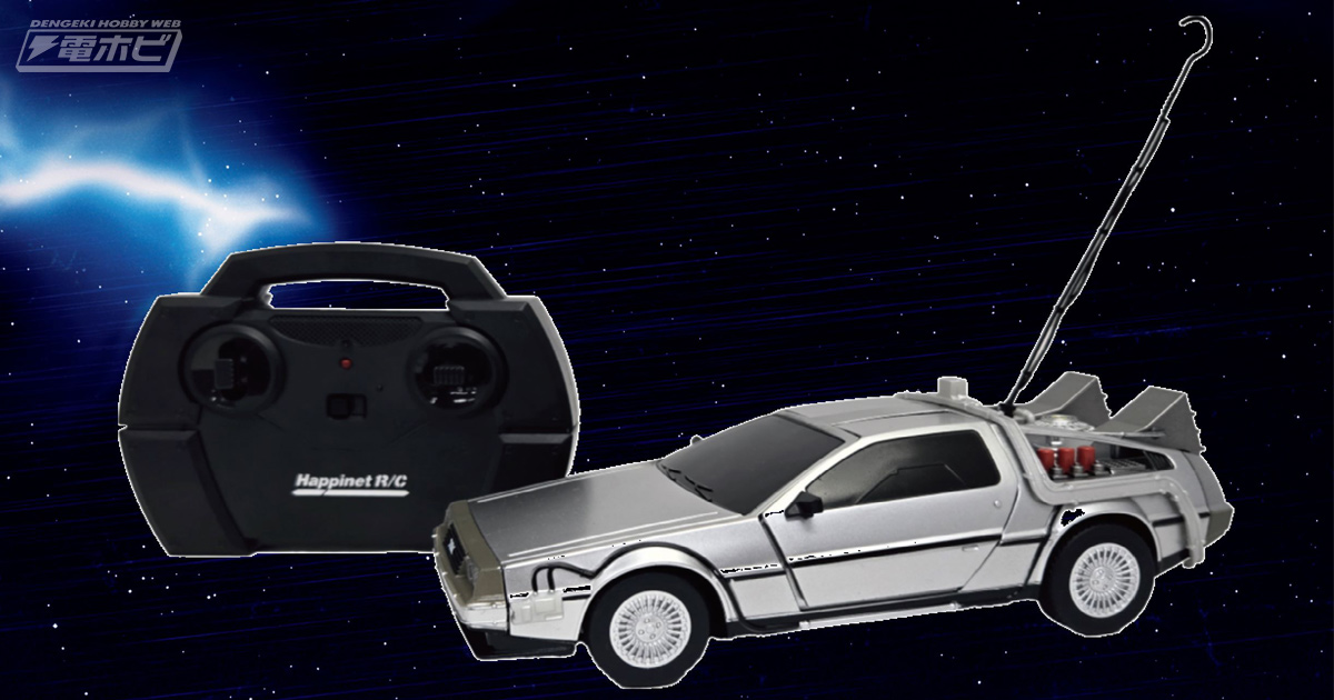 避雷針を装着してあのシーンを表現可能！『バック・トゥ・ザ