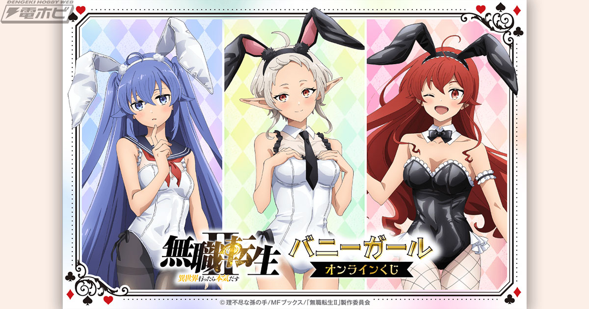 無職転生II ～異世界行ったら本気だす～』のバニーガールオンライン
