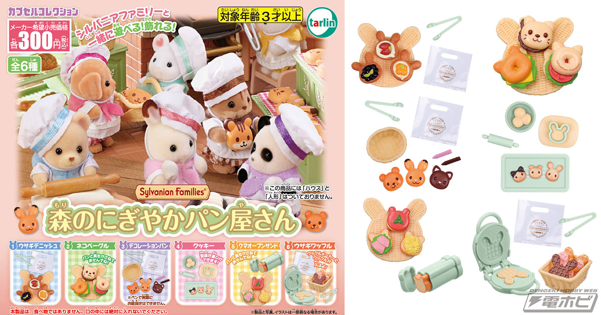 シルバニアファミリーの楽しいミニチュアモデル新作「森のにぎやかパン