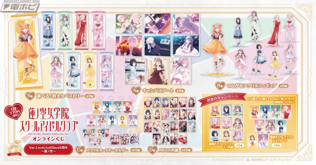 ラブライブ！蓮ノ空女学院スクールアイドルクラブ』のオンラインくじが