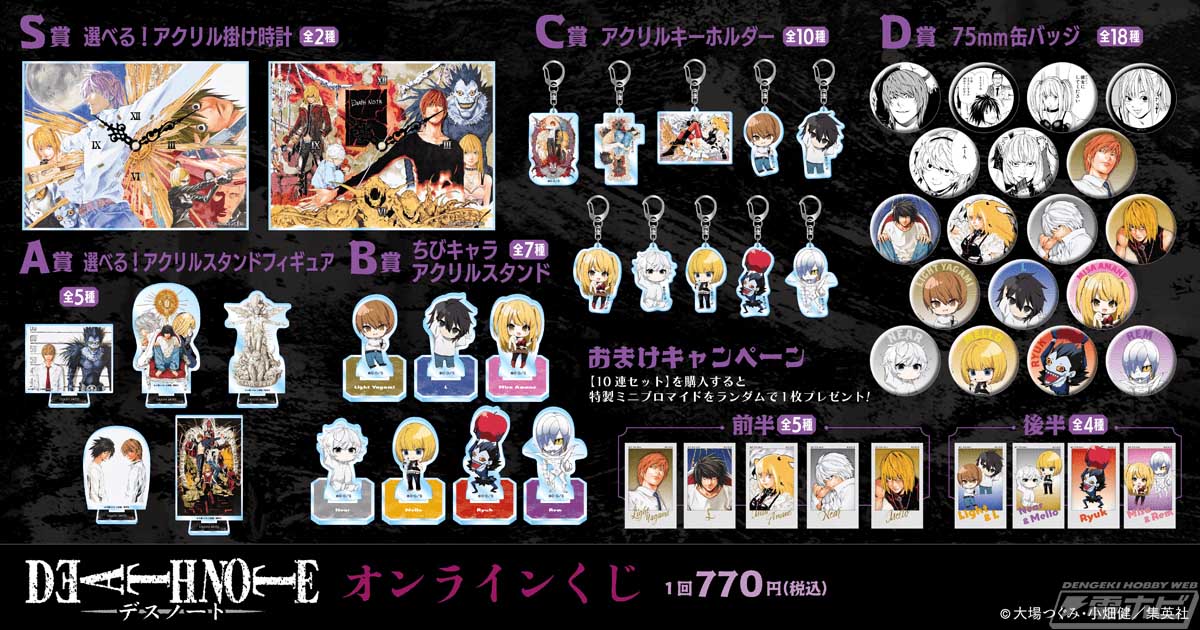 漫画『DEATH NOTE』のオリジナル商品が当たるオンラインくじが