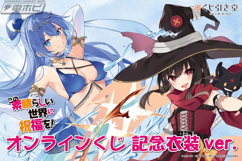 この素晴らしい世界に祝福を！』のオンラインくじが「くじ引き堂」に