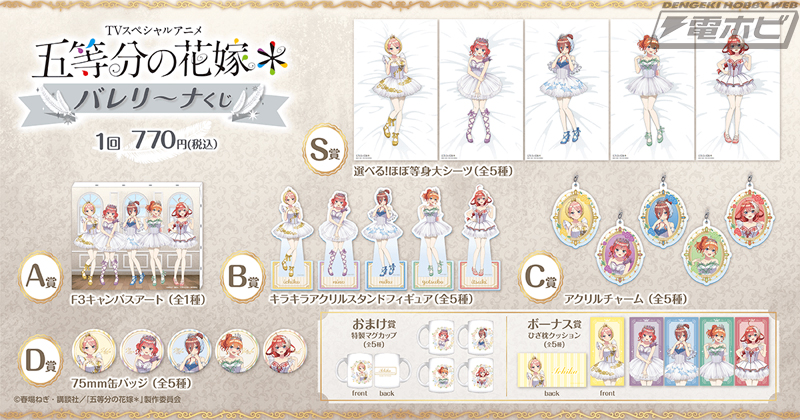 五等分の花嫁＊』より、五姉妹のバレリーナ姿を新規に描き下ろした