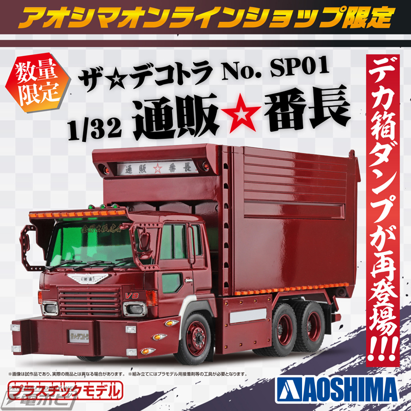 プラモデル「ザ☆デコトラ」シリーズから、アオシマオンラインショップ