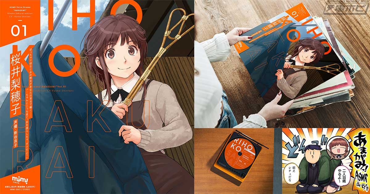 アマガミ』のASMRを展開するmimicleが音声コンテンツ購入者限定追加