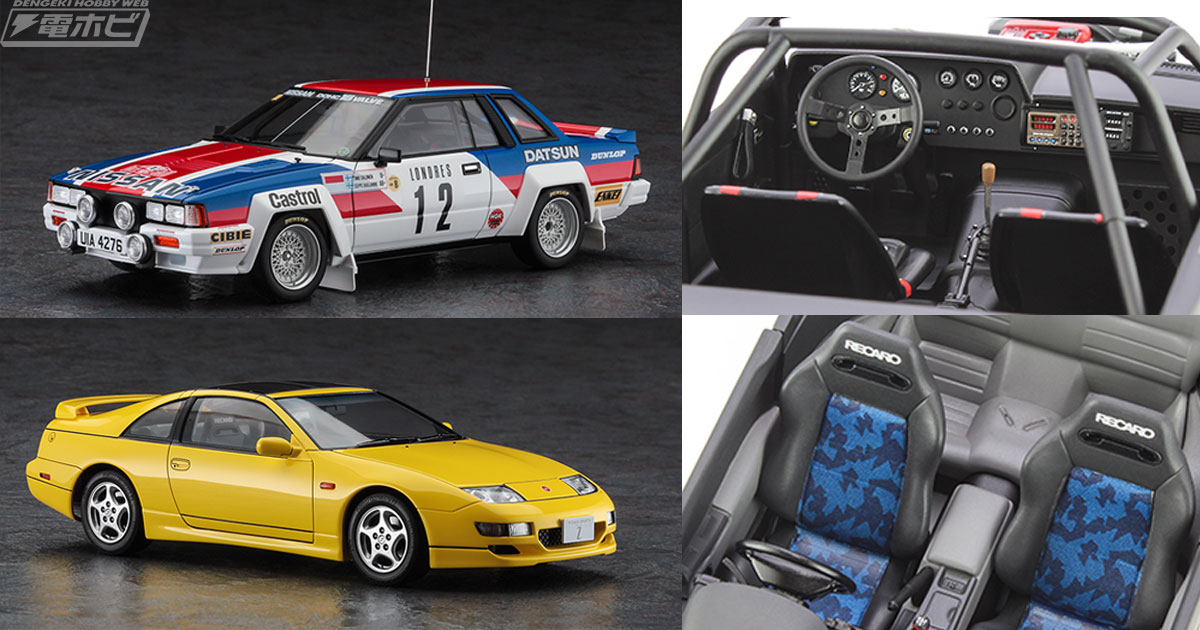 ハセガワのキットでニッサン車の勇姿が蘇る！モンテカルロラリー出場