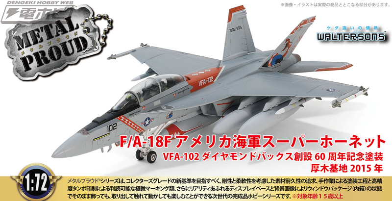 完全新金型！「F/A-18F スーパーホーネット」の1/72スケール塗装済み