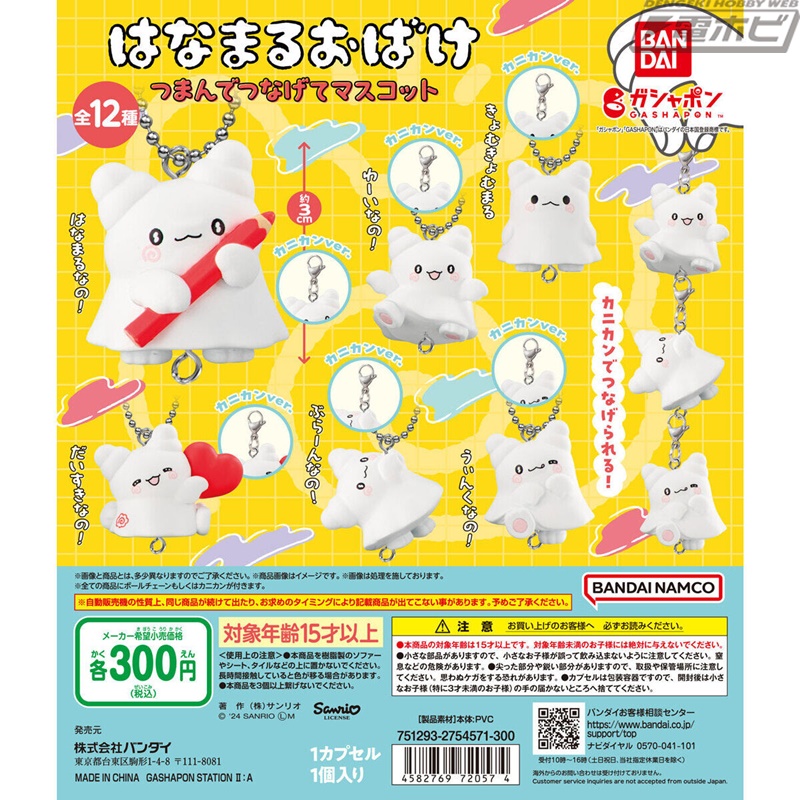 はなまるおばけ」がガシャポン「つまんでつなげてマスコット」に登場