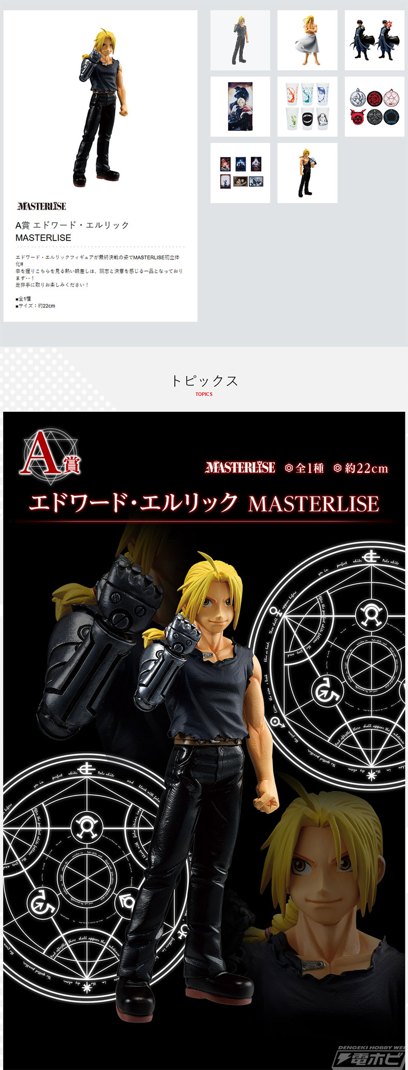 一番くじ『鋼の錬金術師 FULLMETAL ALCHEMIST』扉を開けし者たち」の全