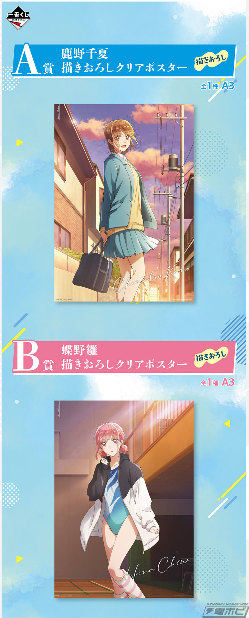 一番くじ アオのハコ」の全ラインナップ公開！鹿野千夏と蝶野雛の描き