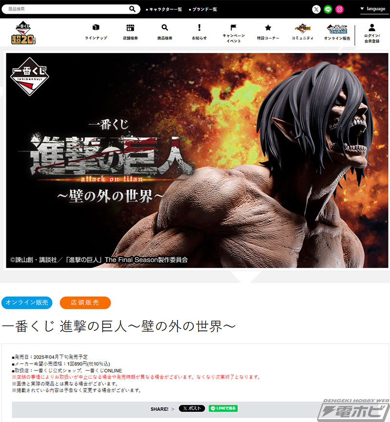 一番くじ 進撃の巨人～壁の外の世界～」が発売決定！ラストワン賞は大