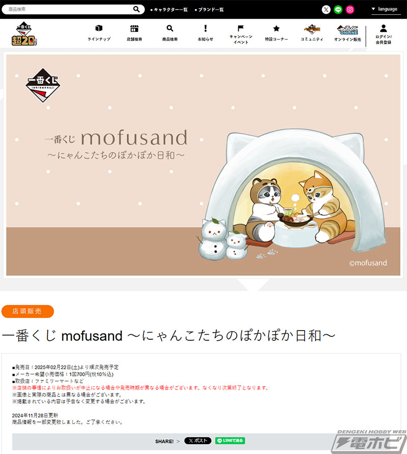 一番くじ mofusand ～にゃんこたちのぽかぽか日和～」が発売決定！描き