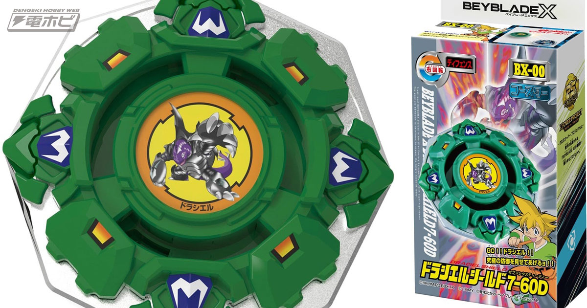 爆転シュート ベイブレード』ドラシエルシールドが『ベイブレードX』に