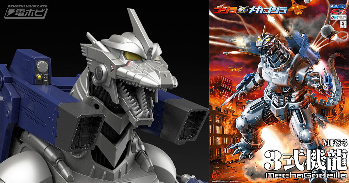 ゴジラ×メカゴジラ』アオシマのACKSブランドより「3式機龍」の