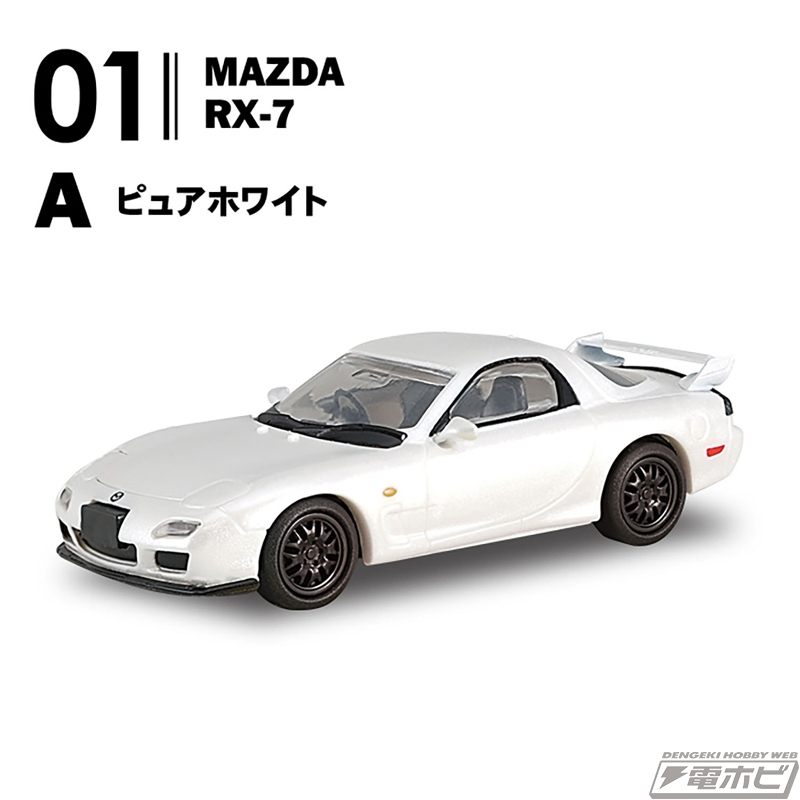 食玩「日本名車倶楽部」シリーズ第17弾、マツダのRX-7とCOSMO SPORTが