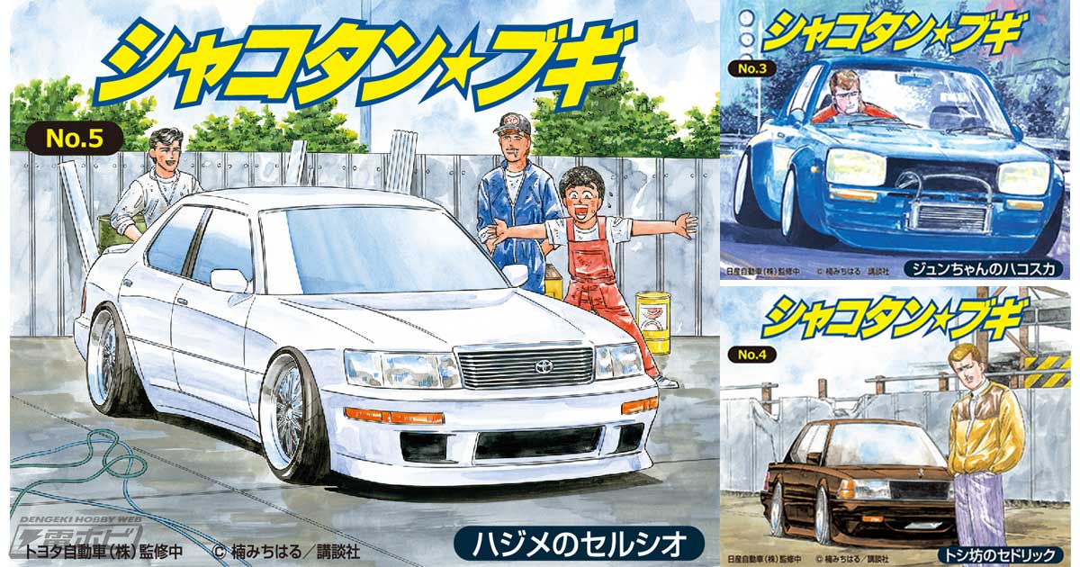 青島文化教材社の『シャコタン☆ブギ』プラモデルシリーズが復活！2025