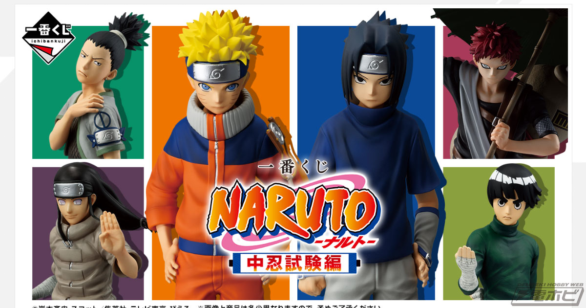 一番くじ NARUTO-ナルト- 中忍試験編」が発売決定！ナルト、サスケ