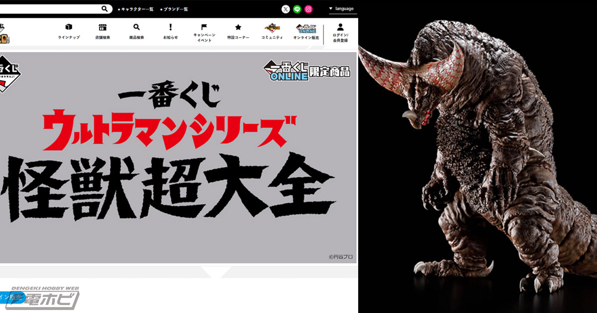 ウルトラマン」の怪獣にフォーカスした一番くじが発売決定！新