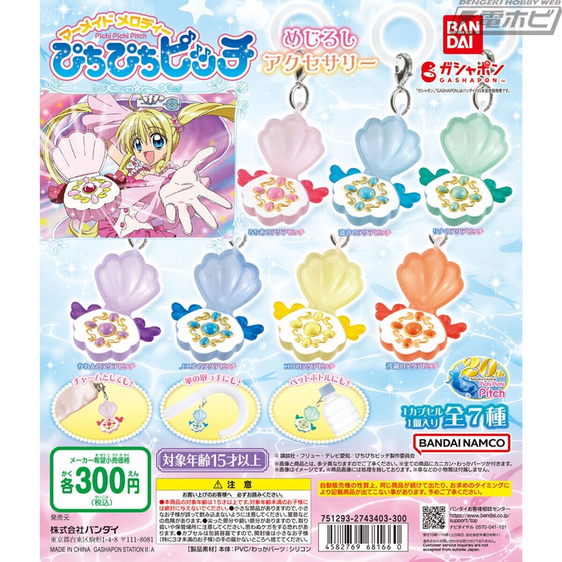 るちあたちのアクアピッチが傘やペットボトルに付けられるミニチュア