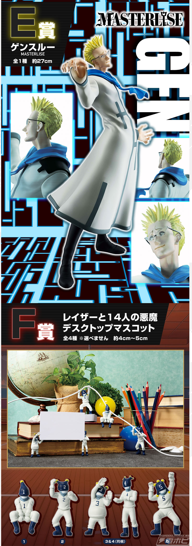 ゴンやキルア、ジン、ビスケ、ゲンスルーのフィギュアが当たる！「一番