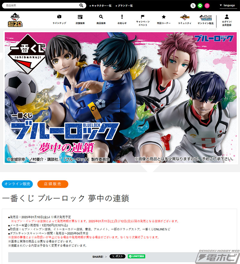 一番くじ ブルーロック 夢中の連鎖」の全ラインナップ公開！蜂楽廻、糸