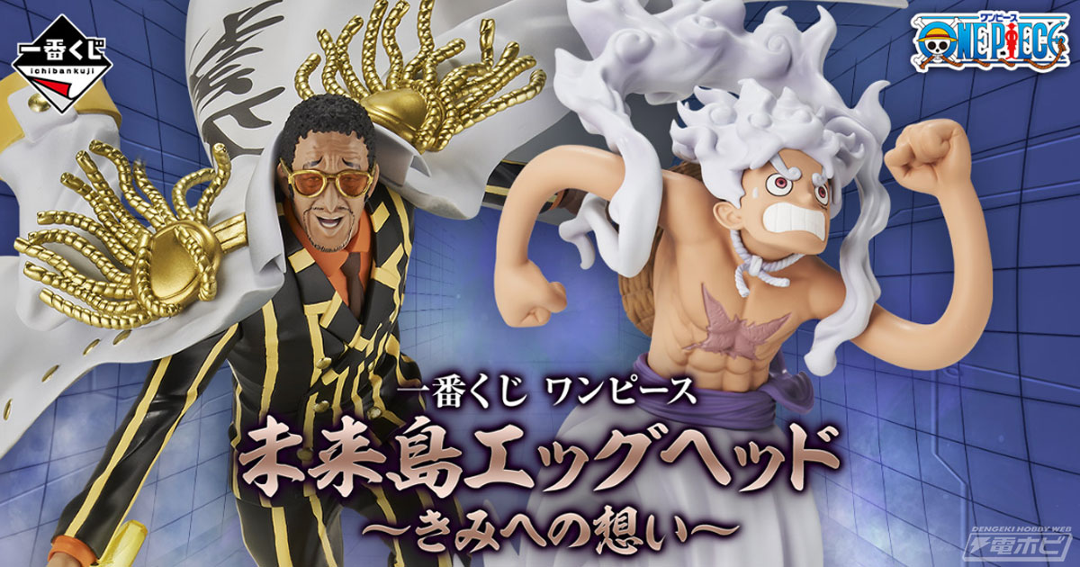 一番くじ ワンピース 未来島エッグヘッド～きみへの想い～」が発売決定