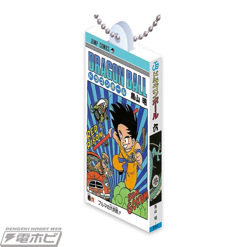 ドラゴンボール』のコミックスが特別仕様のミニチュアチャームになって