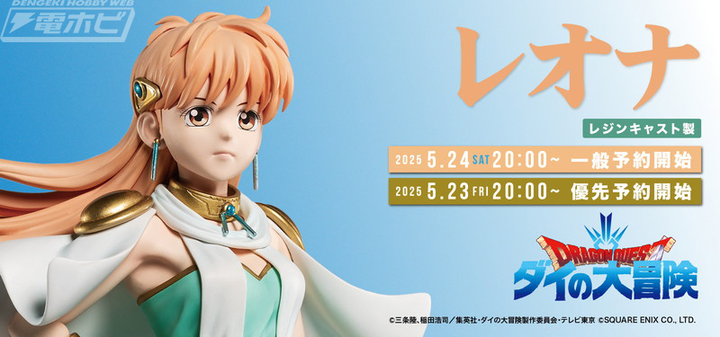 ダイの大冒険』SpiceSeedが展開するシリーズ第5弾としてレオナが登場