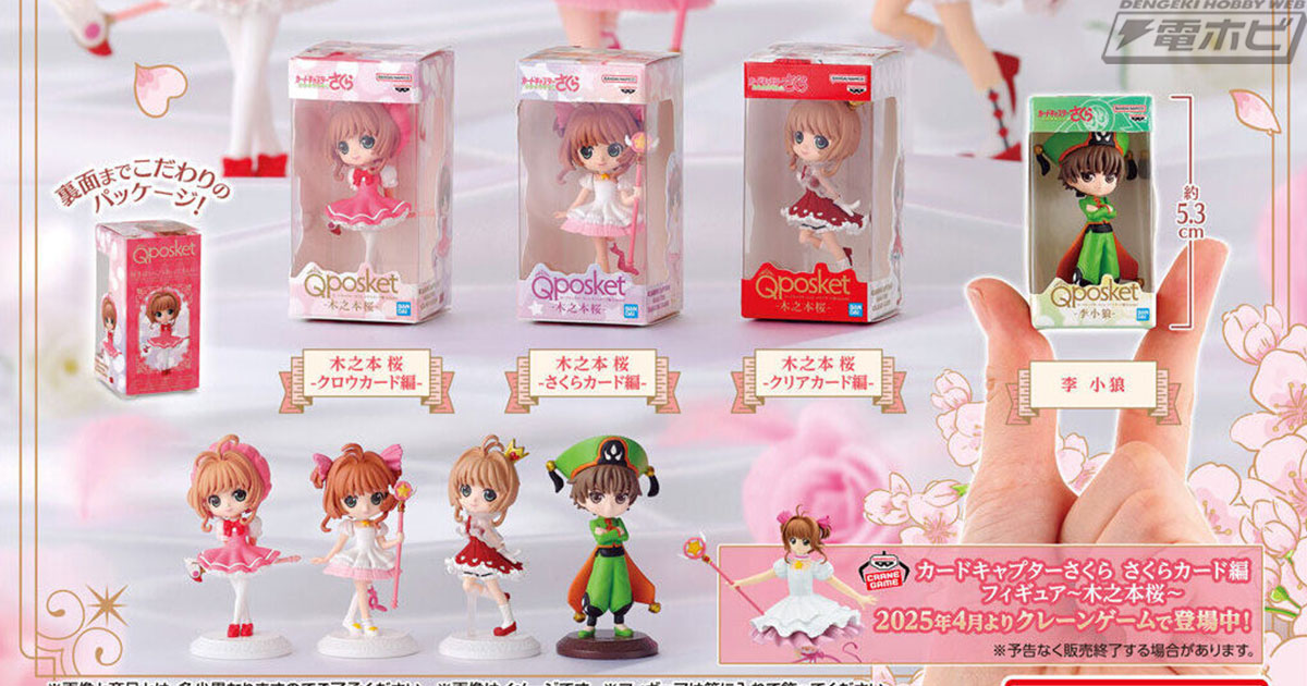 カードキャプターさくら』のプライズフィギュア「Q posket」が