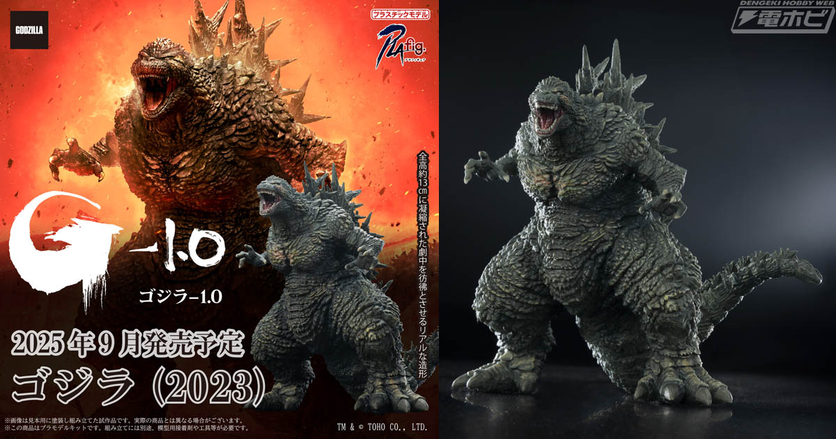 ゴジラ-1.0』の「ゴジラ（2023）」が青島文化教材社の新シリーズ